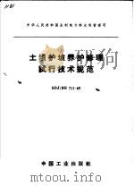 中华人民共和国水利电力部水利管理司  土坝护坡养护修理试行技术规范  SDJ/SG  711-65（1965年07月第1版 PDF版）