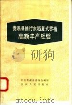 贵溪县推行水稻复式密植高额丰产经验（1958 PDF版）