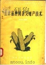 玉米品种间杂交增产技术（1958 PDF版）