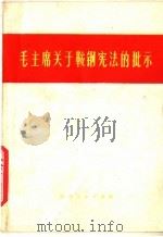 毛主席关于鞍钢宪法的批示   1977  PDF电子版封面  3105·316   