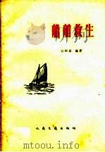 船舶救生   1959  PDF电子版封面  15044·5176  江树德编著 