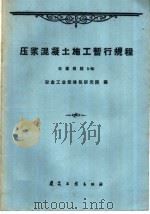 压浆混凝土施工暂行规程  冶建规程5-60   1960  PDF电子版封面  15040·1940  冶金工业部建筑研究院编 