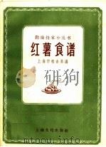 红薯食谱   1958  PDF电子版封面  15077·20  上海市粮食局编 
