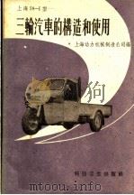上海58-1型三轮汽车的构造和使用   1958  PDF电子版封面  15119·1098  上海动力机械制造公司编 