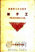 架子工   1959  PDF电子版封面  15043·1000  中国人民解放军铁道兵司令部编 
