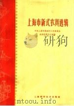 上海市新式农具选辑（1960 PDF版）
