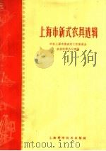 上海市新式农具选辑   1960  PDF电子版封面  15119·1432  中共上海市委农村工作委员会，农具改革办公室编 