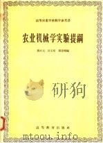 农业机械学实验提纲   1958  PDF电子版封面  15010·714  蒋亦元等编 
