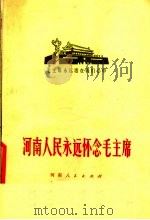 河南人民永远怀念毛主席   1977  PDF电子版封面  3105·312  本社编 