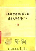 《毛泽东选集》第5卷  部分文章介绍  2（1978 PDF版）