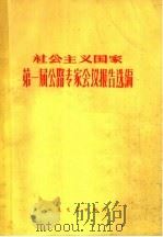 社会主义国家第一届公路专家会议报告选编   1965  PDF电子版封面    王唐生等编 