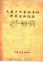 义县乡办县领导的修养道路经验   1958  PDF电子版封面  15044·1299  辽宁省交通厅编 