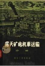 露天矿电机车运输  中   1958  PDF电子版封面  15035·457  （苏联）Б.Н.斯塔修克著；李国槙译 