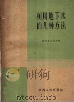 利用地下水的几种方法   1960  PDF电子版封面  T15094·57  陕西省水利厅编 