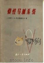 惯性导航系统   1965  PDF电子版封面  15034·832  （苏）弗里德连杰尔，Г.О.著；胡良骏译 