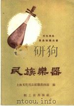 民族乐器   1960  PDF电子版封面  15042·1123  上海文化用品采购供应站编 