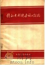 赣江大桥快速施工经验（1959 PDF版）