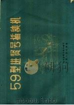 59型进贤号插秧机（1960 PDF版）