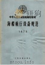 中华人民共和国船舶检验局  海船航行设备规范  1975   1974  PDF电子版封面  6044·4015   