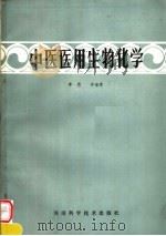 中医医用生物化学   1985  PDF电子版封面  14245·113  李忠，齐治家编著 
