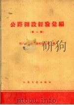 公路测设经验汇编  第1册   1959  PDF电子版封面  15044·1371  四川省交通厅勘察设计院编 