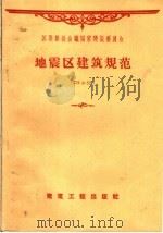 地震区建筑规范 CH-57   1959  PDF电子版封面  15040·1656  苏联部长会议国家建设委员会批准，西北工业建筑设计院译 