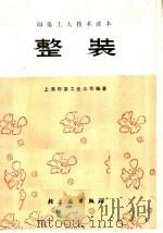 印染工人技术读本  整装（1975 PDF版）