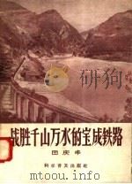 战胜千山万水的宝成铁路   1958  PDF电子版封面  15051·96  田庆丰著 