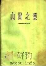 山西之梨   1959  PDF电子版封面  16144·773  山西省果树科学研究所编 