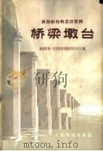 桥梁墩台   1964  PDF电子版封面  15043·1466  铁道部第一设计院桥梁隧道设计处主编 