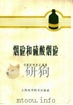 烟硷和硫酸烟硷   1959  PDF电子版封面  16119·312  徐继斌，柯荣炎编著 