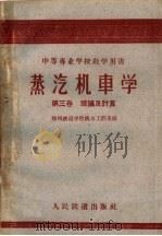 中等专业学校教学用书  蒸汽机车学  第3卷  理论及计算（1960 PDF版）