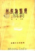 丝织物整理   1959  PDF电子版封面  15041·477  （苏）罗果娃，И.В.等著；戚隆乾译 