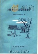 天津市农村土造自来水厂（1960 PDF版）