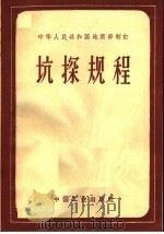 中华人民共和国地质部制订  抗探规程   1962  PDF电子版封面  15165·2022  地质部地质书刊编辑部编 