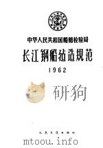 中华人民共和国船舶检验局长江钢船建造规范  1962   1962  PDF电子版封面  15044·6234  船舶检验局公布 