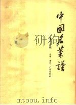 中国名菜谱  第11辑（1965 PDF版）