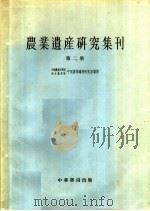 农业遗产研究集刊  第2册   1958  PDF电子版封面  16018·65  中国农业科学院，南京农学院，中国农业遗产研究室编 