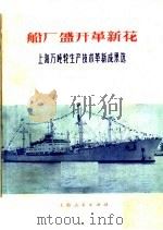 船厂盛开革新花  上海万吨轮生产技术革新成果选   1975  PDF电子版封面  15171·198  上海人民出版社编 