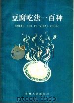 豆腐吃法一百种   1959  PDF电子版封面  15091·67  刘岗，刘熙崇口述；何荣显整理 
