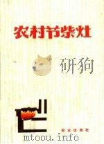农村节柴灶（1972 PDF版）