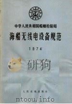 中华人民共和国船舶检验局  海船无线电设备规范  1974   1974  PDF电子版封面  6044·4008   