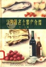 江苏著名土特产介绍（1958 PDF版）
