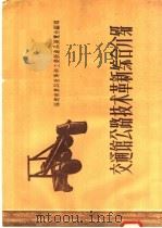 交通馆公路技术革新综合介绍（1958 PDF版）