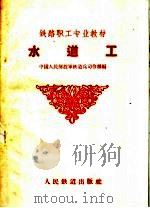 水道工   1959  PDF电子版封面  15043·1009  中国人民解放军铁道兵司令部编 