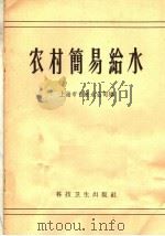 农村简易给水   1958  PDF电子版封面  15·1056  上海市自来水公司编 