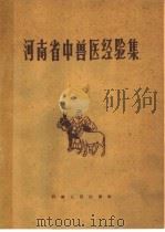 河南省中兽医经验集（1960 PDF版）