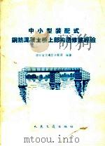 中小型装配式钢筋混凝土桥上部构造修建经验（1965 PDF版）