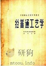 丝普通工艺学（1959 PDF版）