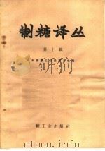 制糖译丛  第10辑（1960 PDF版）